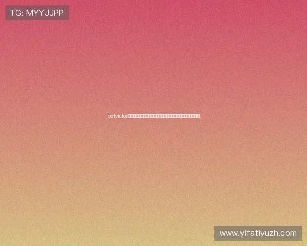 betvictor官网注册流程详解及新手必看攻略，助你快速开启线上博彩之旅