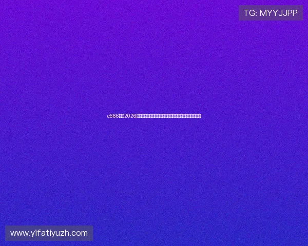 c666体育2026世界杯比赛直播时间表与观赛指南帮助您不错过每场精彩