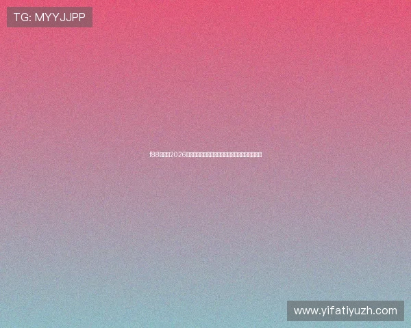 f88体育网2026世界杯精彩瞬间集锦与球迷互动评论专区全面开启 f88体育网2026世界杯精彩瞬间集锦与球迷互动评论专区全面开启